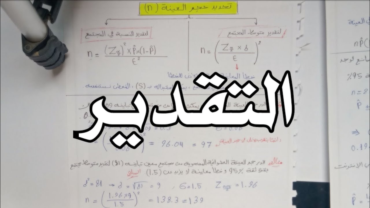 التقدير الاحصائي | الباب الثاني | إحصاء تطبيقي