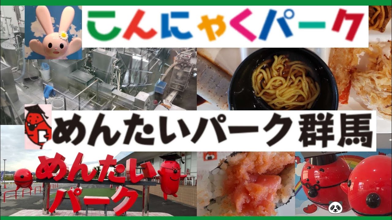 【こんにゃくパーク/めんたいパーク群馬】工場見学無料！こんにゃく料理無料バイキング/出来立て明太子試食♪楽しさいっぱい！