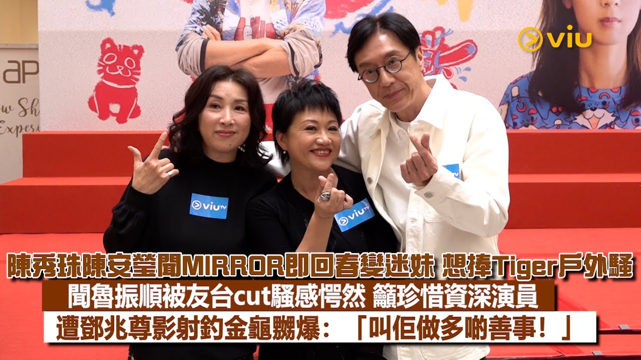 ✨足本訪問：陳秀珠陳安瑩聞MIRROR即回春變迷妹🥰想捧Tiger戶外騷 聞魯振順被友台cut騷感愕然😨籲珍惜資深演員🙌🏻遭鄧兆尊影射釣金龜嬲爆：「叫佢做多啲善事❗」｜Viu1現場實況