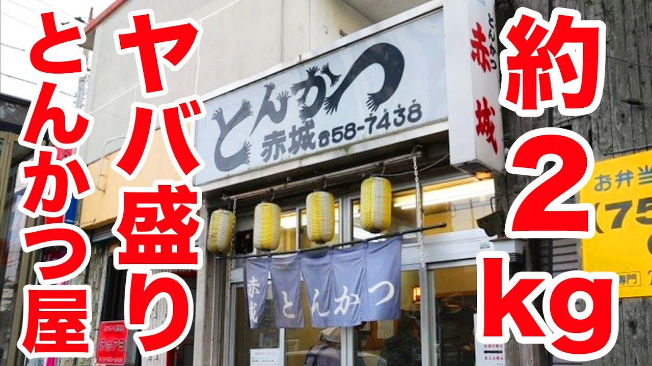 【約２kg】デカ盛りの聖地で大盛りを注文したら大迫力なやつが出てきた。【大食い】