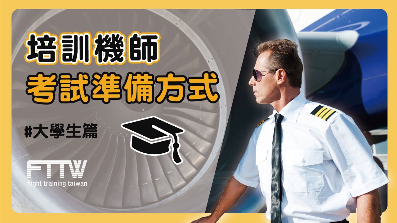 如何準備培訓機師考試？(大學生篇)｜踏入前艙EP7｜航空｜機師｜✈️FTTW