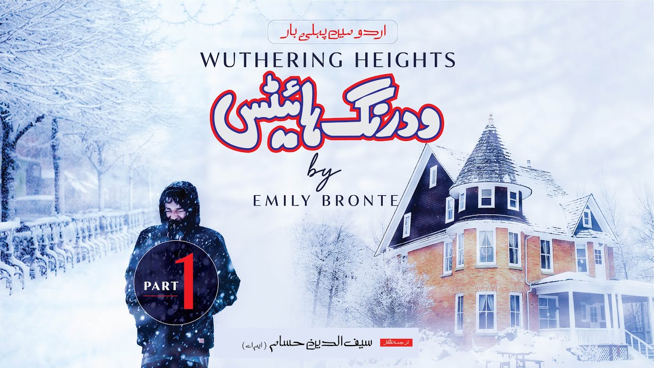 Wuthering Heights - Complete Audio Book in Urdu | Part 1/26 | Urdu/Hindi Novel