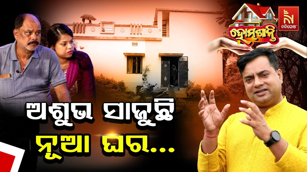 ନୂଆ ଘର କରିବା ପରେ ଚାକିରି ଚାଲିଗଲା ... | Homeଶାନ୍ତି | VastuShastra | VastuTips | NandighoshaTV