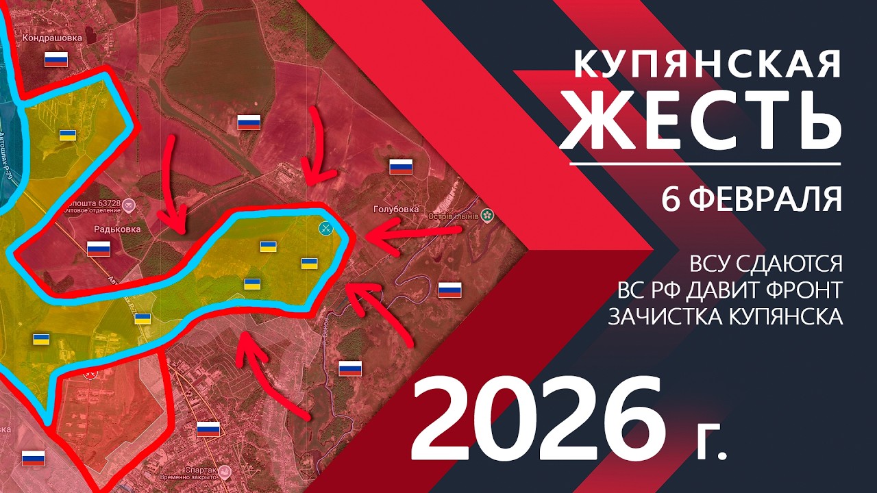 Купянская ЖЕСТЬ: Бойцы ВСУ СДАЮТСЯ в ПЛЕН ⚔️ Карта Боевых действий на 06.02.2026