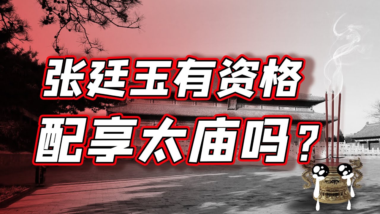 三朝元老张廷玉，为了能配享太庙说了一句什么傻话？