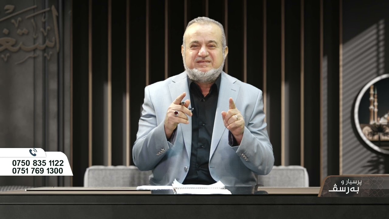 د. اسماعیل سگیری | پرسیارو به رسف | 1 | Dr Ismail Sigeri | Psyar o Barsf