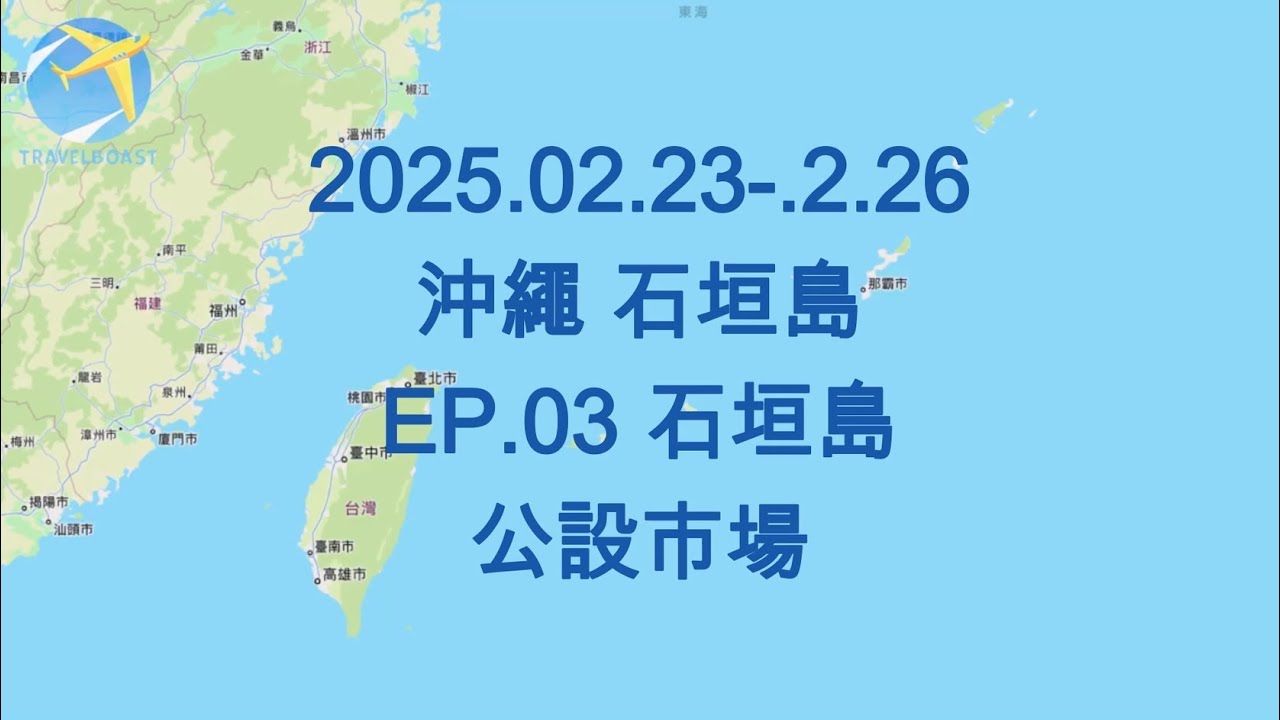 2025.02.23-02.26 沖繩 石垣島 EP.03 石垣島 公設市場