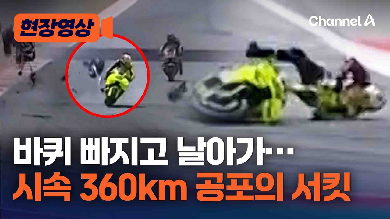 360km 굉음 내며 달리다&hellip;바이크 산산조각 공중부양 [현장영상] / 채널A
