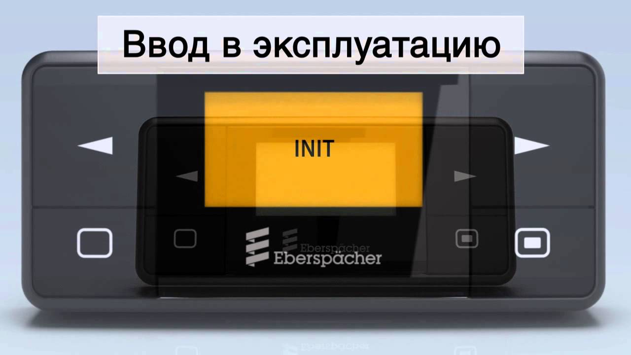 Устройства управления EasyStart от Eberspaecher. Версия для партнёров.