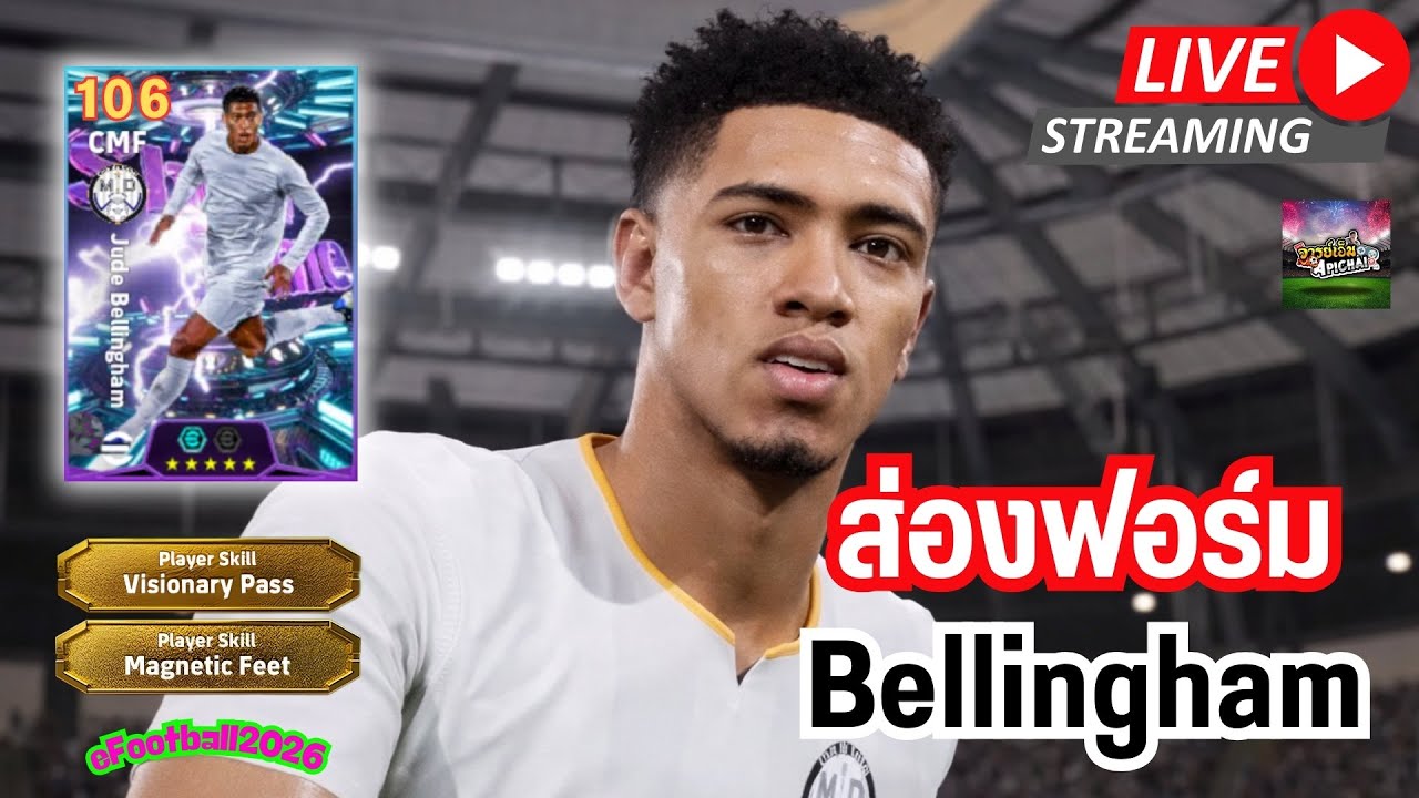 [สตรีมสด] ส่องฟอร์ม Jude Bellingham 106 ยิ่งล้อมยิ่งหนึบ สกิลทิพย์ ??