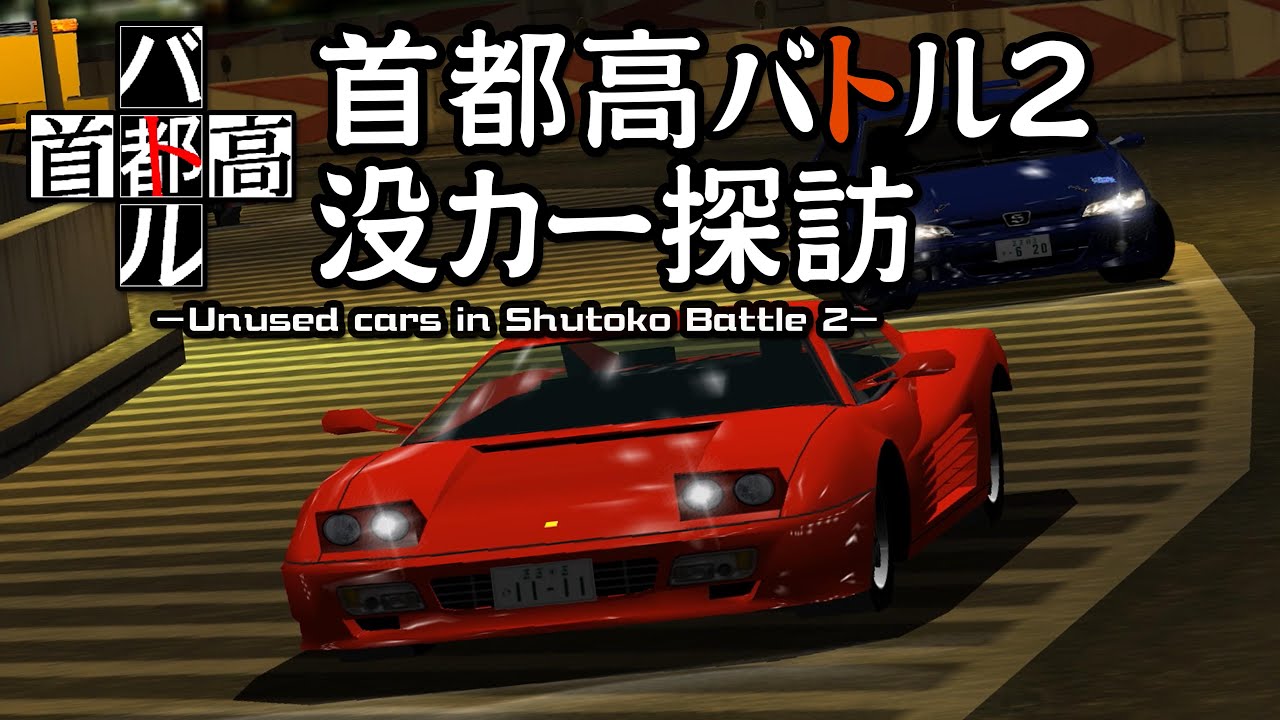 首都高バトル2 没カー探訪