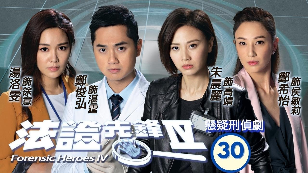 TVB查案劇 | 法證先鋒IV 30/30 | 黃浩然(高安)、Emma命懸一線 | 黃浩然、李施嬅、譚俊彥、陳煒、朱晨麗、湯洛雯 | 粵語中字 | 2020