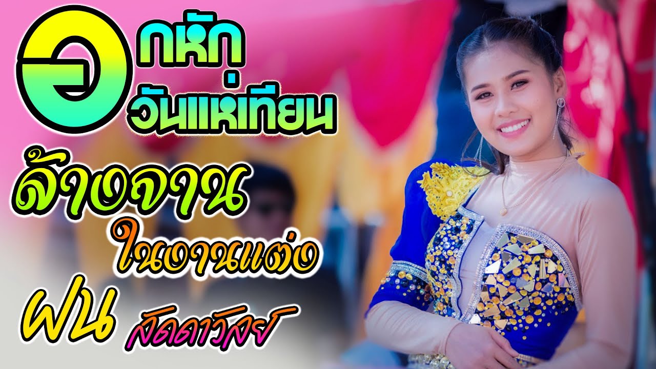 อกหักวันแห่เทียน เขื่อนลำปาว ล้างจานในงานแต่ง คนคอยน้อยใจ - ฝน ลัดดาวัลย์ ไชยภักดิ์ | ฮักแพงดนตรี