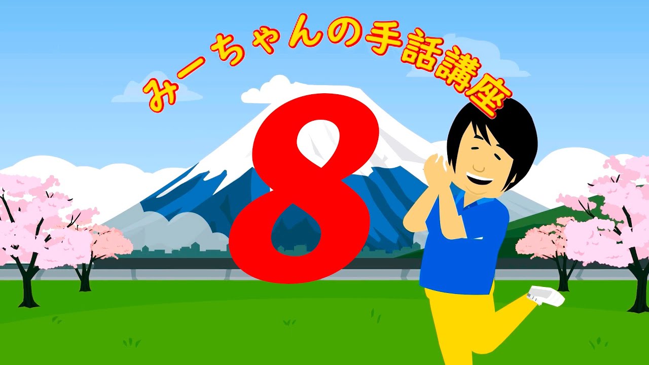みーちゃんの手話講座　第八回　レポート！？