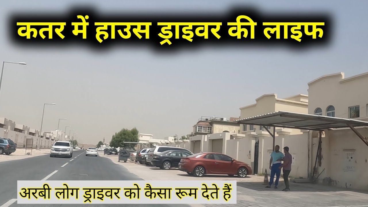 Qatar House Driver life || कतर में हाउस ड्राइवर || कतर में अरबी लोग ड्राइवर को कैसा रूम देते हैं?