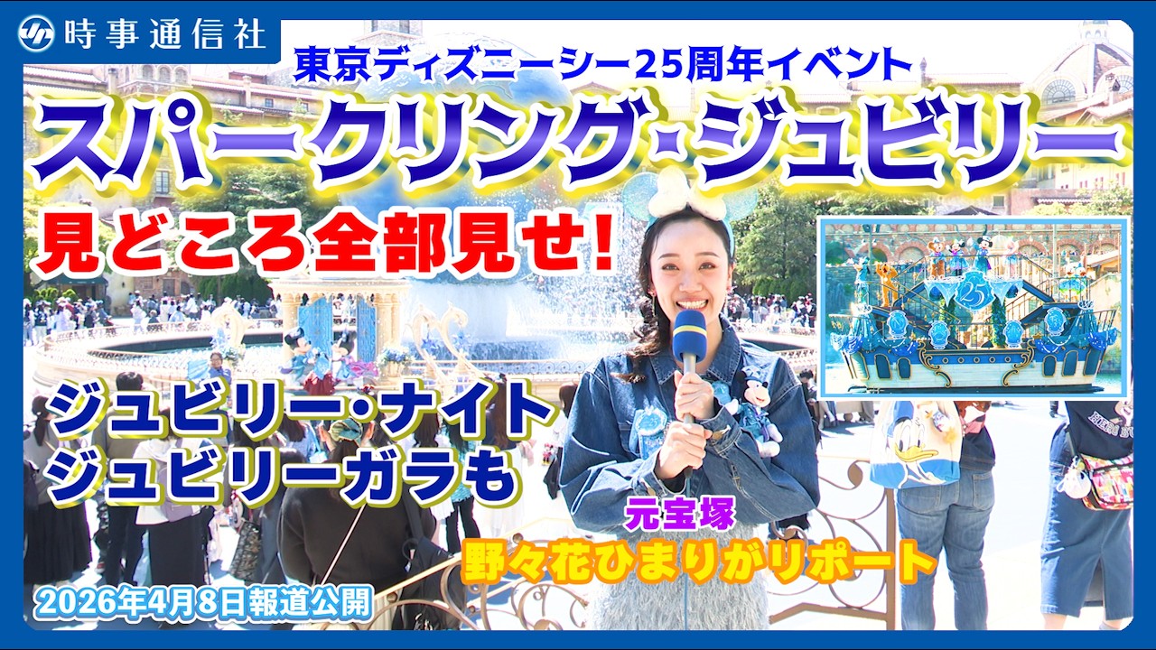 【ディズニーシー スパークリング・ジュビリー】ＴＤＳ、２５周年イベント披露＝祝祭ムード一色に