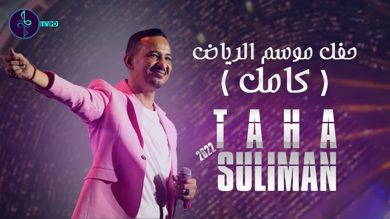 طه سليمان - حفل موسم الرياض - كامل - 2022