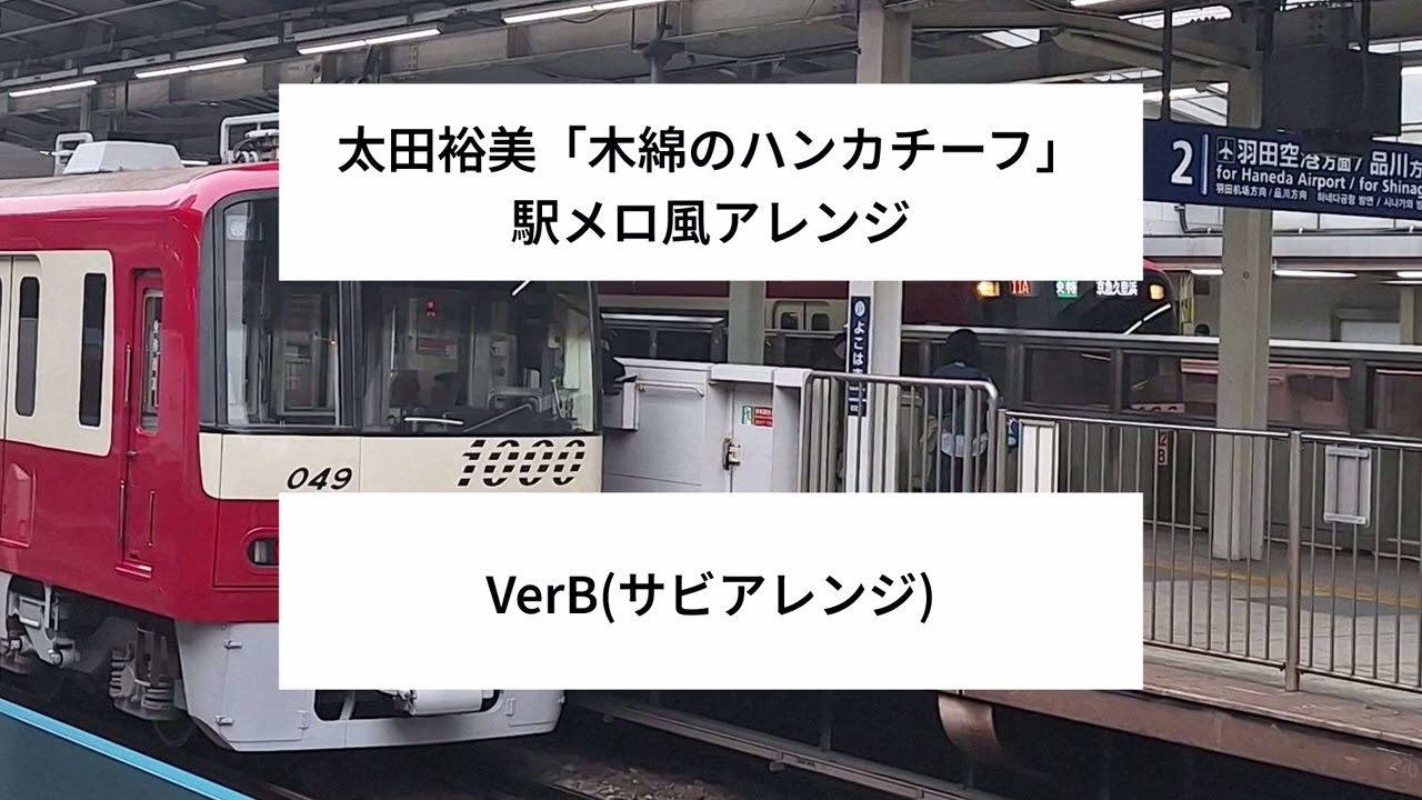 [MIDI・アレンジ]太田裕美「木綿のハンカチーフ」駅メロ風アレンジ