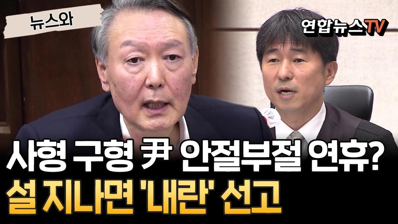 尹, 구치소 독방에서 보내는 두 번째 명절…떡국 먹고 설거지하고 운동하고｜연휴 끝나면 곧바로 운명의 '내란우두머리' 1심 선고 [뉴스와] / 연합뉴스TV(YonhapnewsTV)