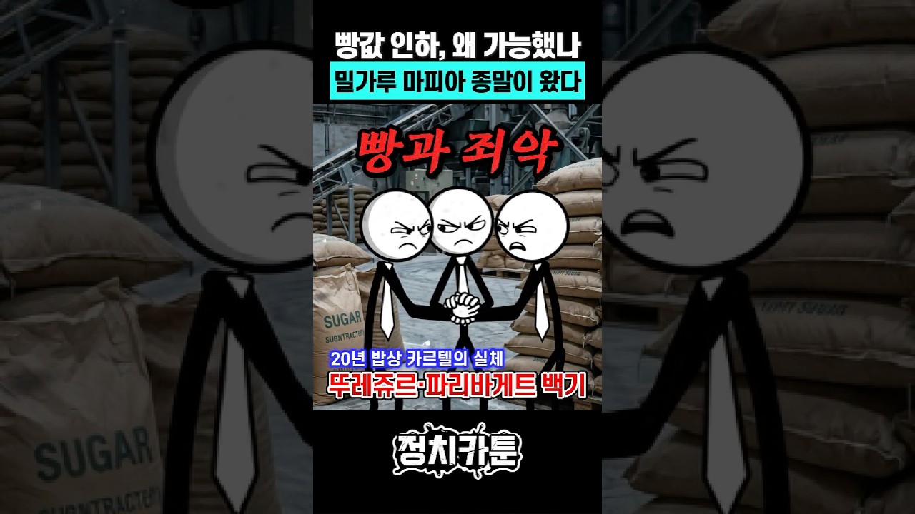 과징금이 담합 이익보다 작으면, 그건 벌금이 아니라 입장료입니다 #이재명 #밀가루가격