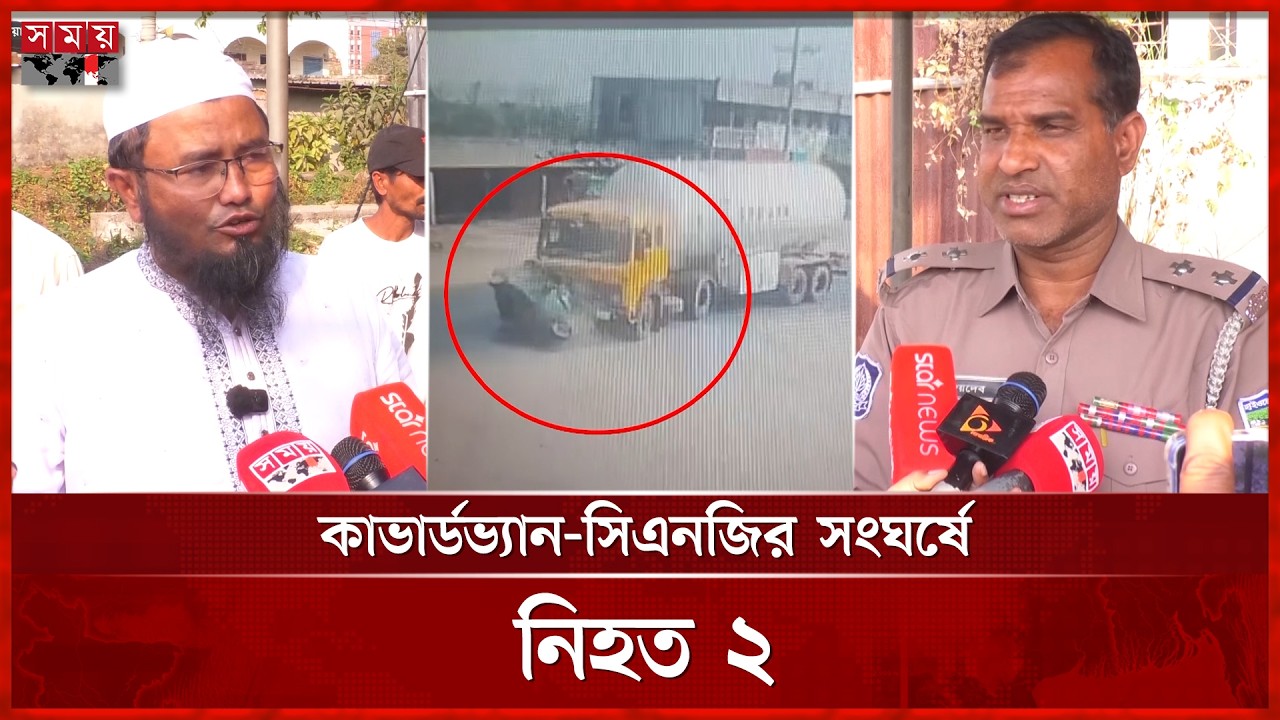 গ্যাস লরির নিচে পিষে গেল সিএনজি অটোরিকশা, প্রাণ গেল ৫ জনের | Road Incident | Somoy TV