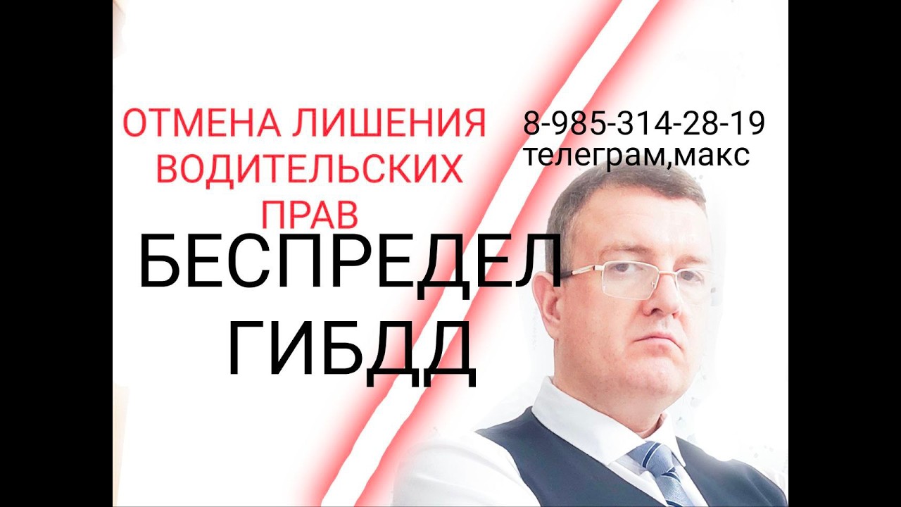 БЕСПРЕДЕЛ ГИБДД ПРИ ЛИШЕНИИ ВОДИТЕЛЬСКИХ ПРАВ