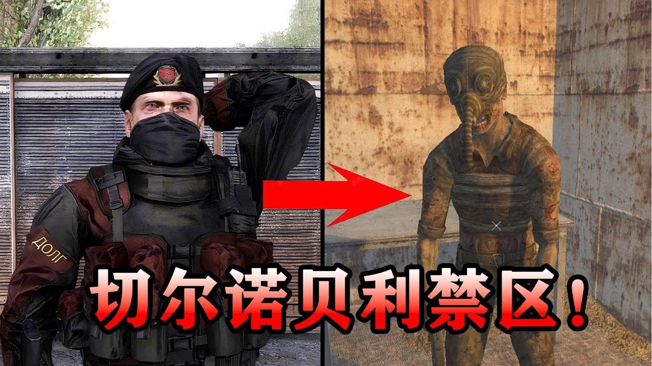 2007年的末日生存神作《潛行者》！真結局究竟是什麼？士兵們被困切爾諾貝利！精神失常淪為怪物！ 【潛行者】劇情解析