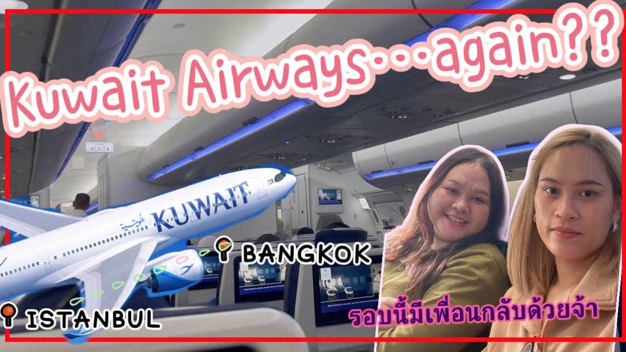 Review | Kuwait airways  อีกแล้วติดใจอะไรสายการบินนี้✈️ 🇰🇼