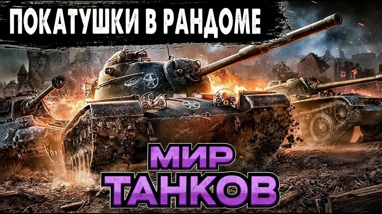 🔥 РАНДОМ МИРА ТАНКОВ 🔥 НА НОВОМ ЖЕЛЕЗЕ🔥