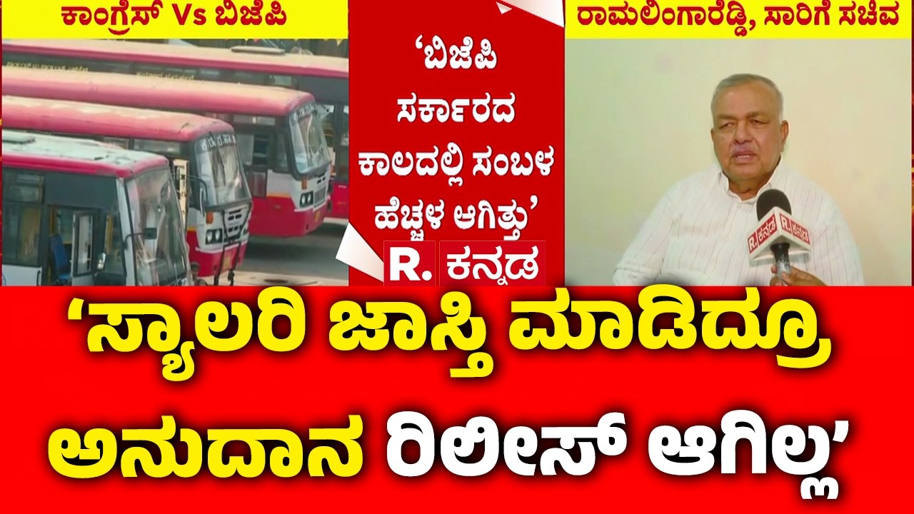 Ramalinga Reddy On Transport Workers Protest :‘ಸ್ಯಾಲರಿ ಜಾಸ್ತಿ ಮಾಡಿದ್ರೂ ಅನುದಾನ ರಿಲೀಸ್​ ಆಗಿಲ್ಲ’