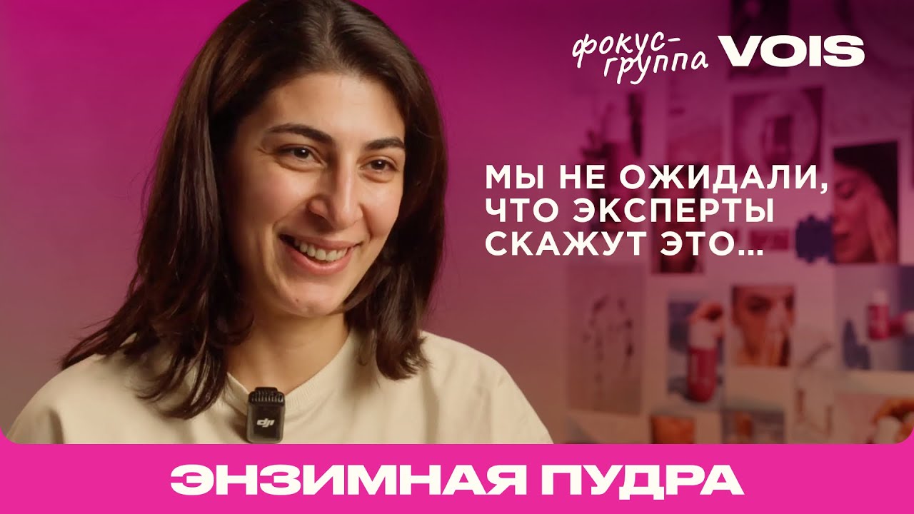 Разбираемся что такое энзимная пудра и как именно она работает в новом бьюти-реалити от VOIS 💘