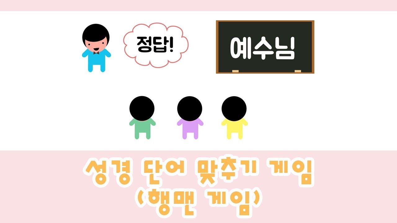 성경 단어 맞추기 게임 (행맨 게임)