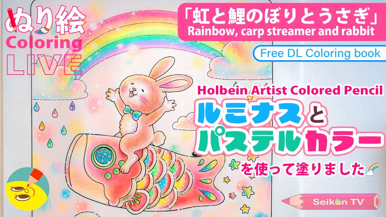 【ホルベイン アーティスト色鉛筆】ルミナスカラーとパステルカラーで「虹と鯉のぼりとうさぎ」を塗ります！【田口誠子の無料ダウンロードぬりえ】