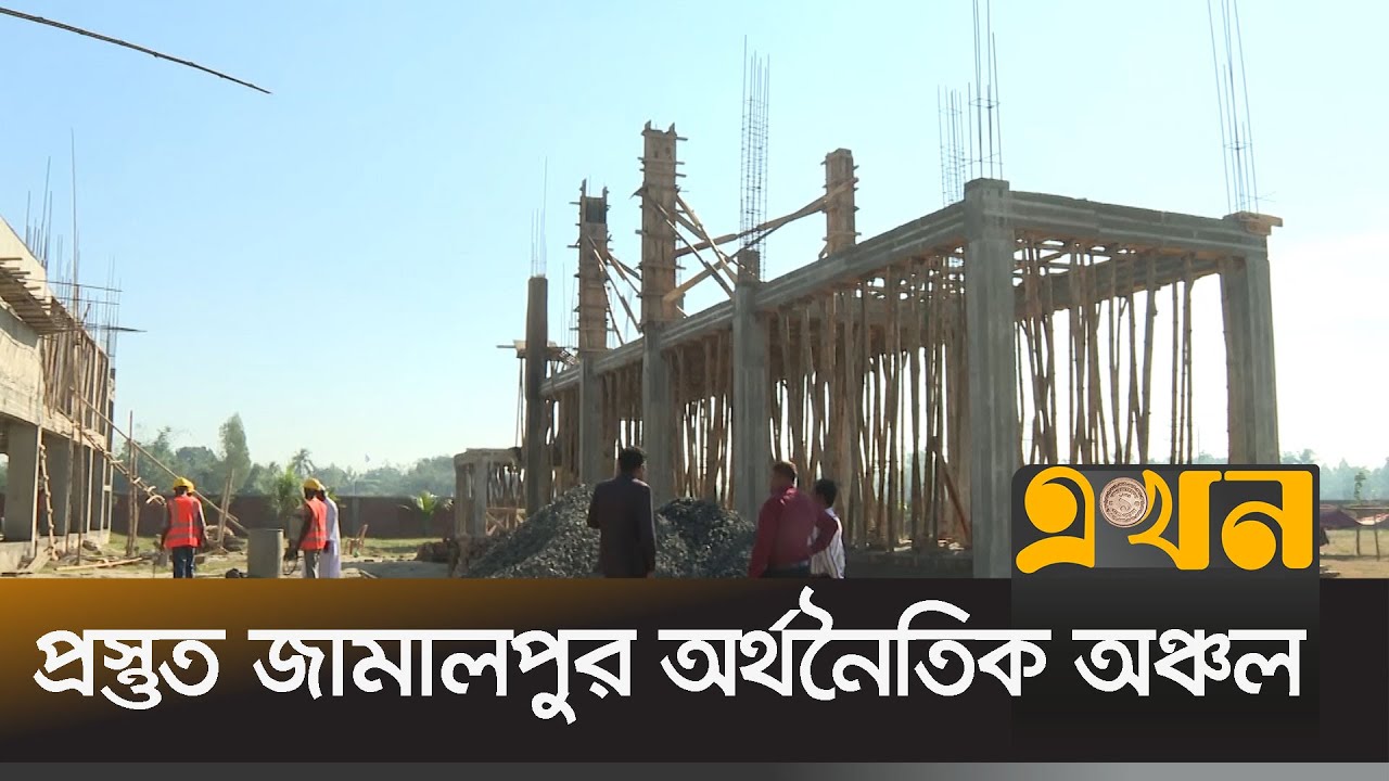 রপ্তানি বাড়াতে হচ্ছে ১শ' ইকোনমিক অঞ্চল | Jamalpur EPZ | Ekhon Tv