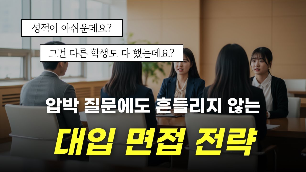 대입 면접 준비, 이것만은 반드시 | 합격생이 정리한 핵심 체크리스트