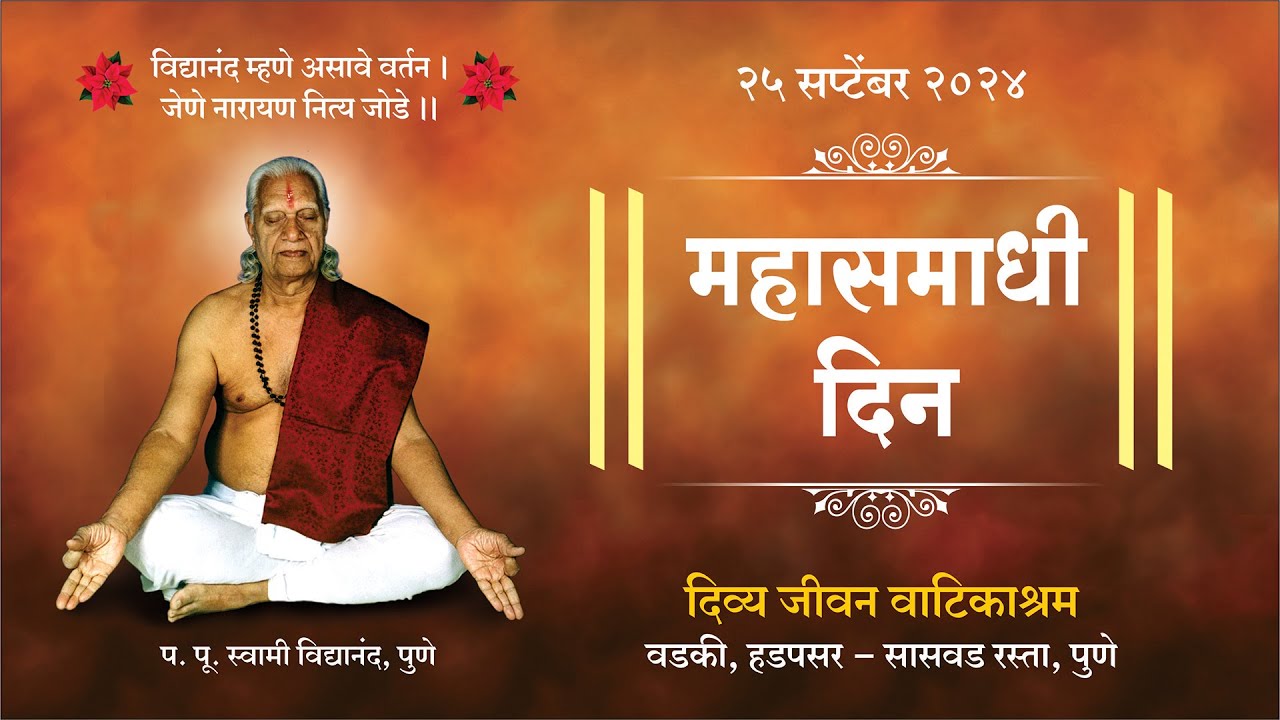 प. पू. स्वामी विद्यानंद महासमाधी दिन सोहळा-  दि. २५ सप्टेंबर २०२४