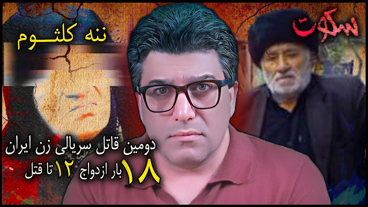 پرونده جنایی ایرانی | دومین قاتل سریالی زن ایران - کلثوم - زنی که ۱۲ شوهر رو به قتل رسوند