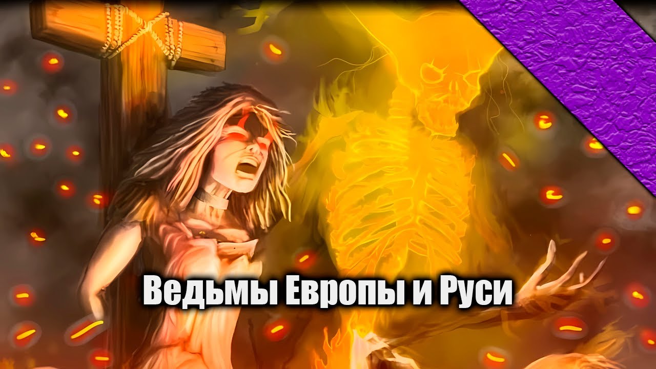 Lectorium | Образ Ведьмы в средневековой Европе и на Руси
