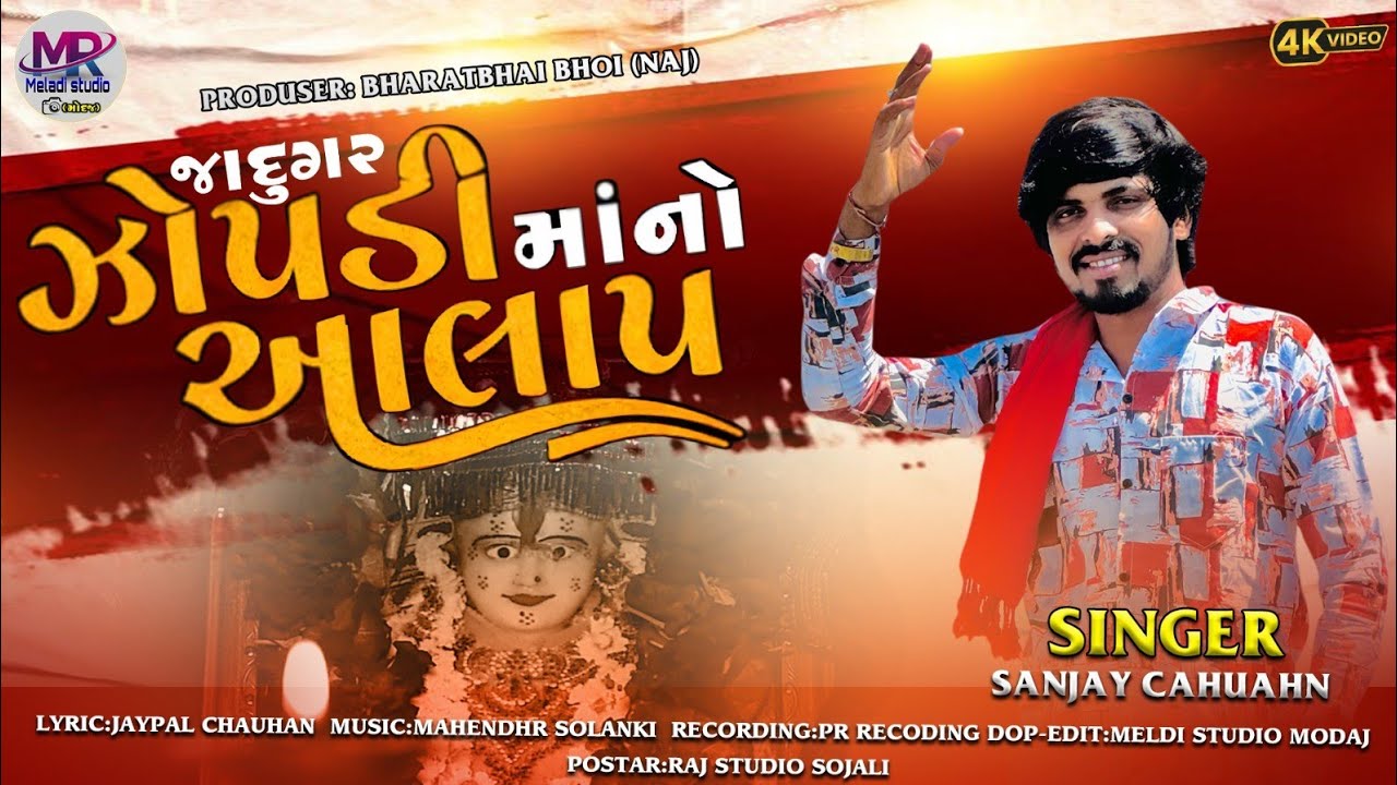 SANJAY CHAUHAN || ઝોપડી માતાજી નો આલાપ 2025 || NEW ALAP SANJAY CHAUHAN 2025 4K @mrmeldistudiomodaj 