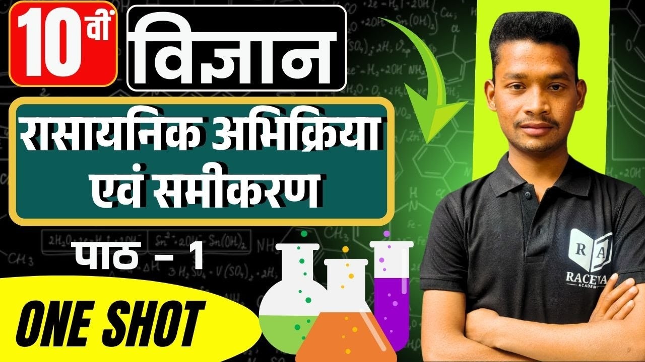 UP Board Class 10 Science Chapter 1 | रासायनिक अभिक्रिया एवं समीकरण | Full Chapter 2027 #science