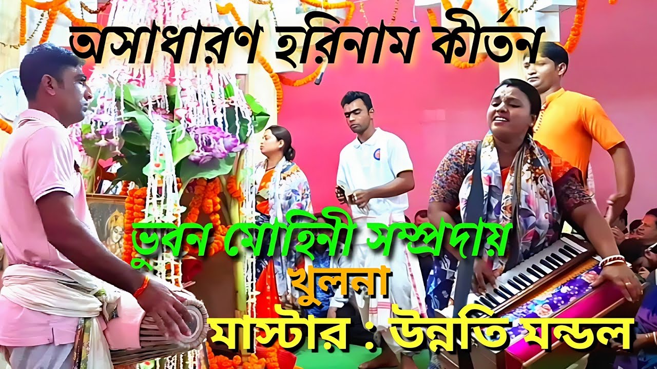 উন্নতি মন্ডলের কন্ঠে অপূর্ব হরি নাম সংকীর্তন || ভুবন মোহিনী সম্প্রদায় খুলনা #কীর্তন #kirtan #হরিনাম
