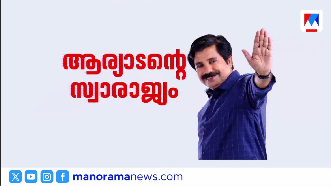 നിലമ്പൂരില്&zwj; ആര്യാടന്&zwj; ഷൗക്കത്തിന് മിന്നും ജയം; കരുത്തുകാട്ടി അന്&zwj;വര്&zwj; | Nilambur