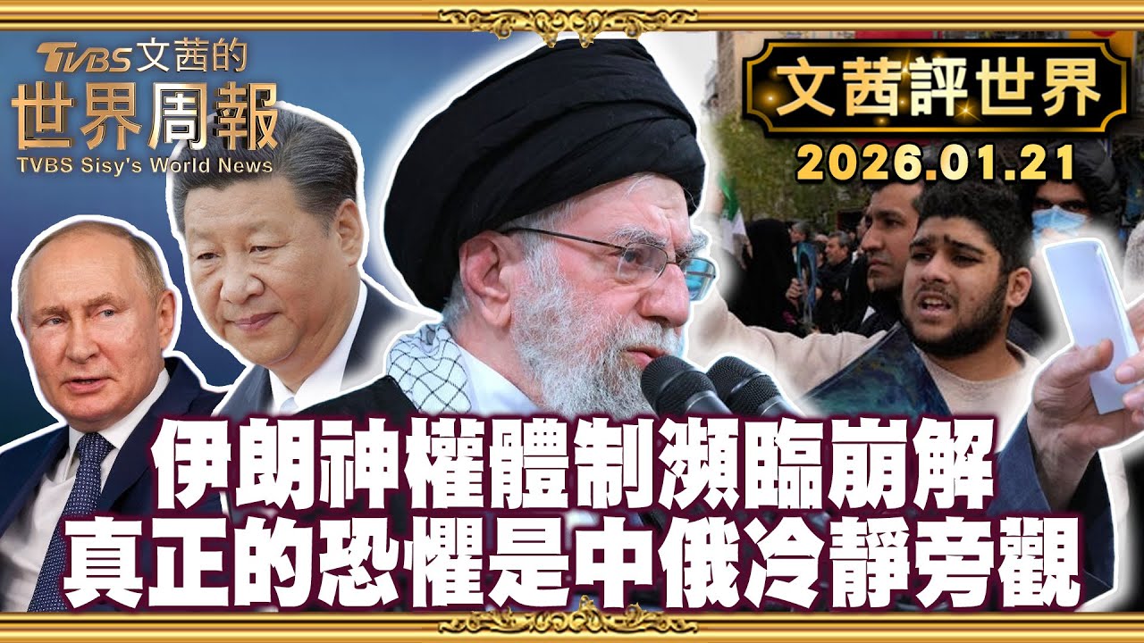 伊朗神權體制瀕臨崩解 末代王儲蓄勢待發｜伊朗政權保衛戰 德黑蘭真正的恐懼是中俄冷靜旁觀【#文茜評世界】20260121 #伊朗 #神權 #德黑蘭 #伊朗政權 #中國 #俄羅斯 #習近平 #普丁