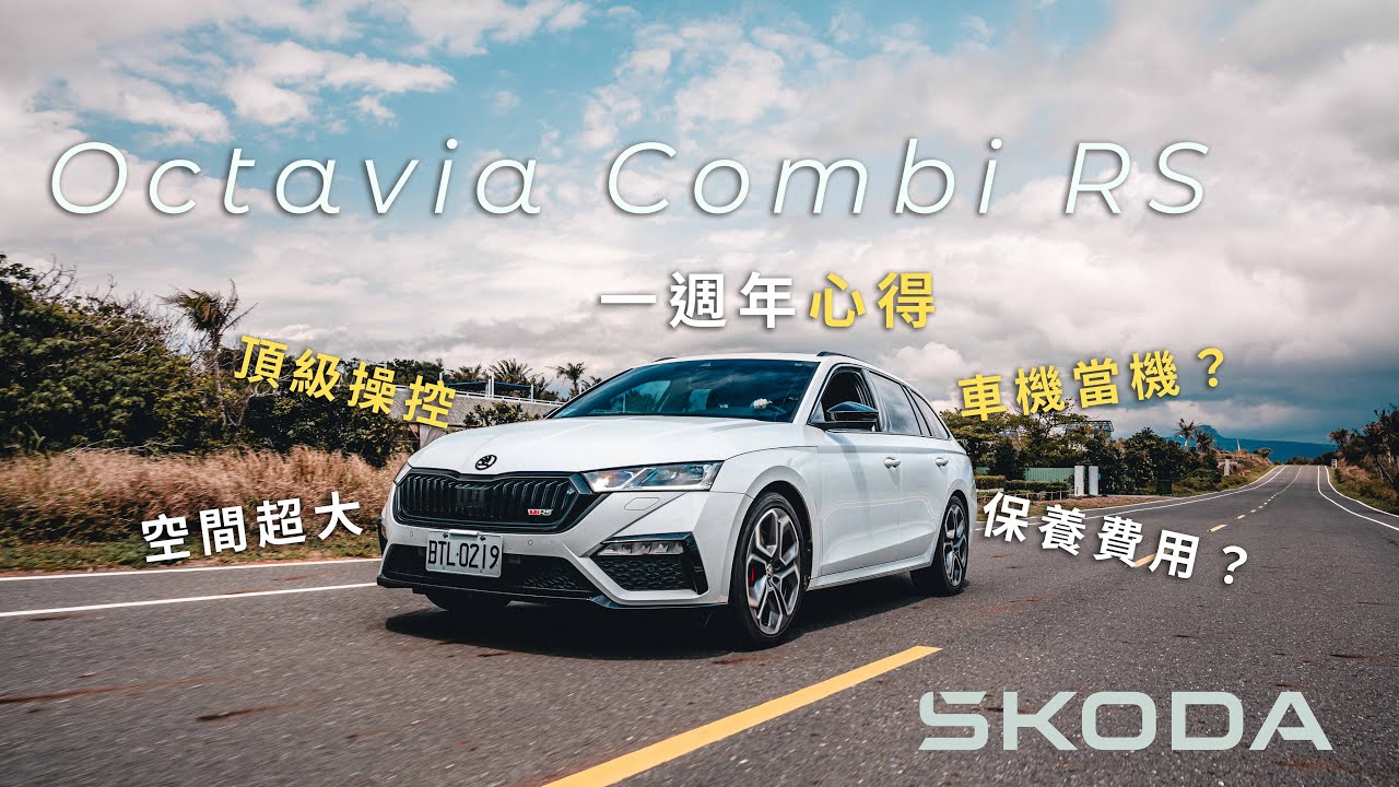 Škoda Octavia Combi RS ｜ 一週年使用心得 ｜ 墾丁 ｜ 最美車拍地點