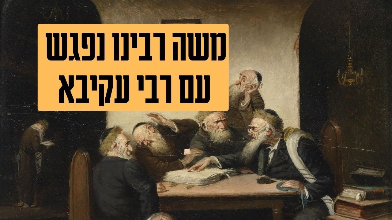 חג שבועות • בין כת לחסידות - כשמשה רבינו נפגש עם רבי עקיבא | הרב יוסף יצחק ג'ייקובסון