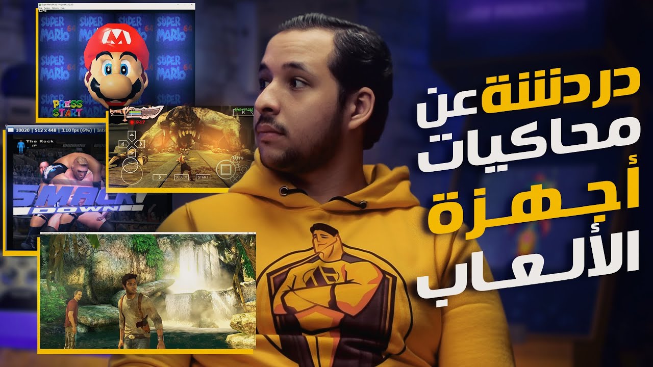 قناة الجيمنج | Emulators دردشة عن محاكيات أجهزة الألعاب