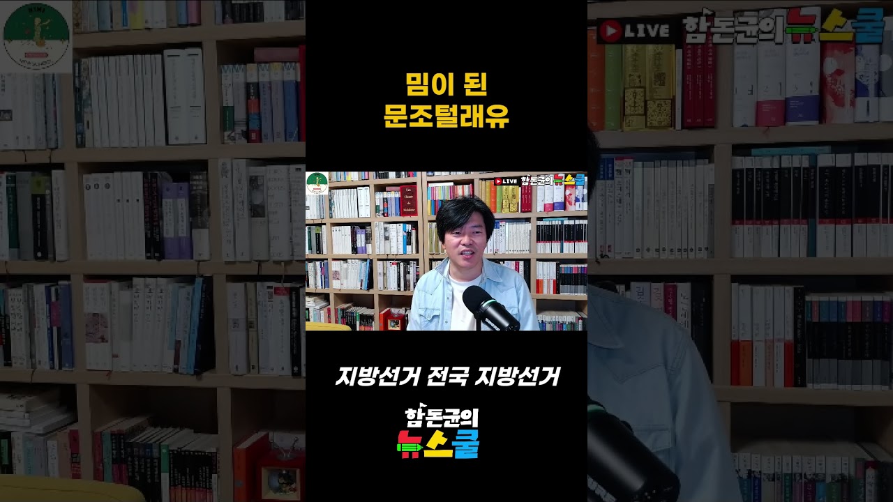 밈이 된 문조털래유 #문재인 #조국 #김어준 #정청래 #유시민 #최욱