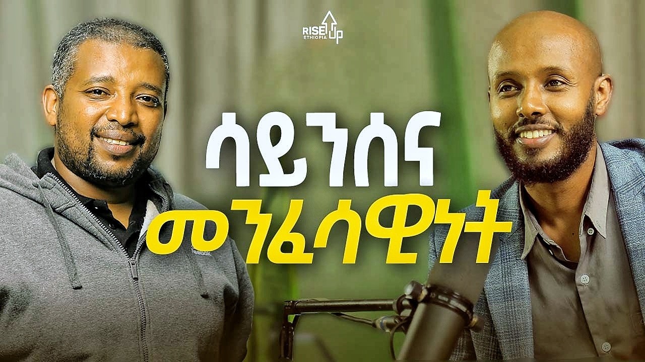 ሳይንስ መንፈሳዊነት አና ንቃት _ የመጀመርያው ሀይማኖት? _ሰው ያልሆኑ ሰው የሚመስል..ዘሪሁን
