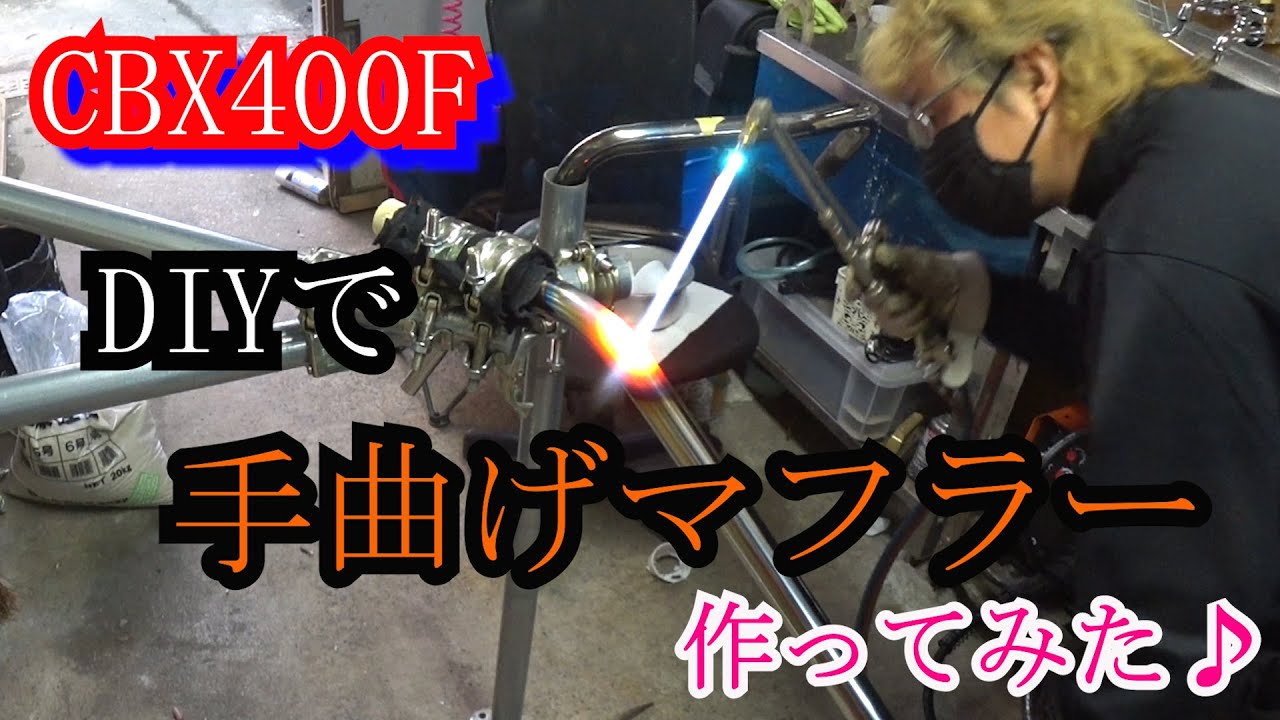 「CBX400F」手曲げマフラーって作れるんかなぁ？DIYでやってみた！
