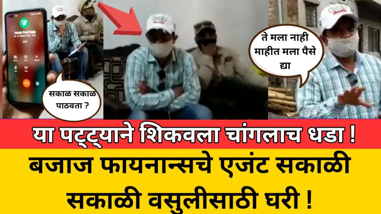 वाह रे पट्ट्या ! बजाज फायनान्स कंपनीचा एजंट सकाळ सकाळ घरी पुढे काय घडलं पहा..! Bajaj Finance Viral